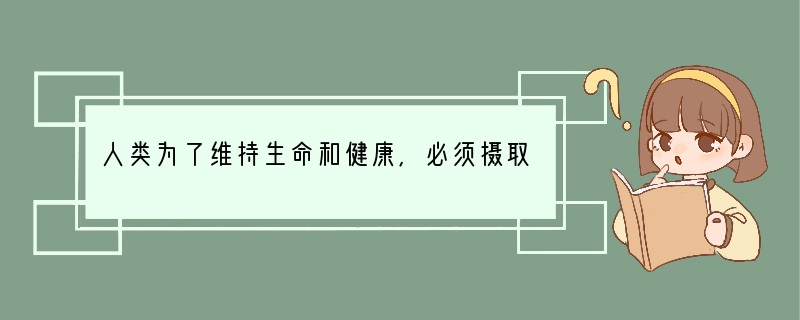 人类为了维持生命和健康，必须摄取食物。食物的成分主要有淀粉( 糖类) 、油脂、蛋白质